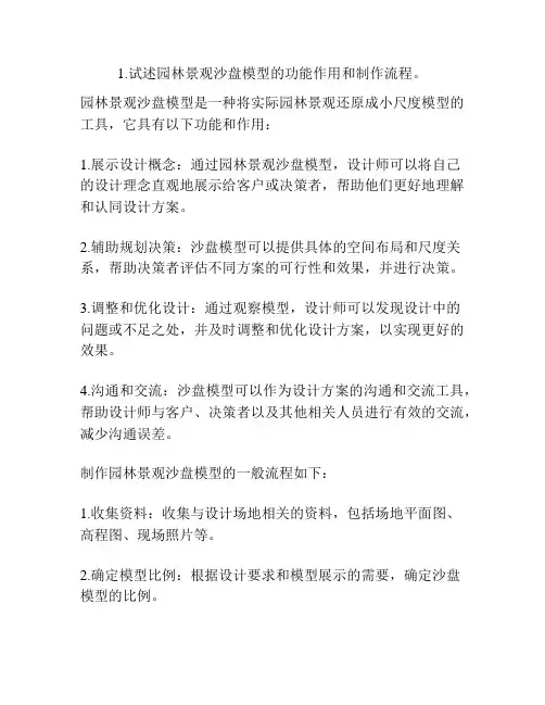 1.试述园林景观沙盘模型的功能作用和制作流程。