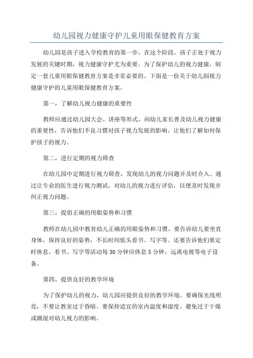 幼儿园视力健康守护儿童用眼保健教育方案