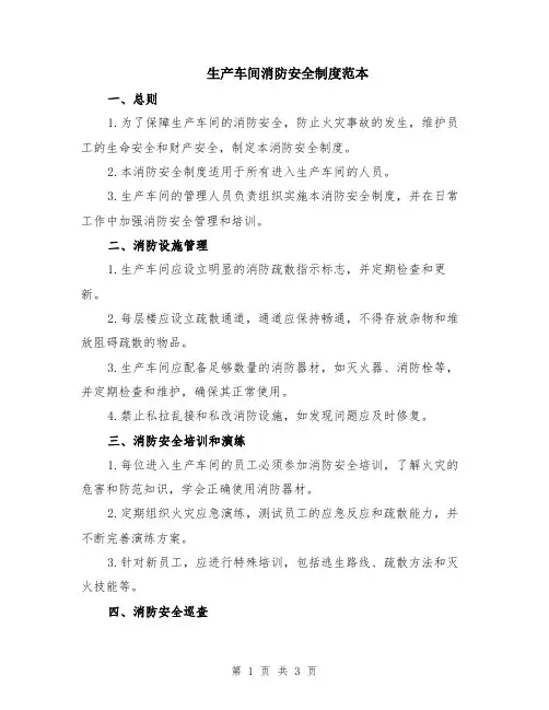 生产车间消防安全制度范本