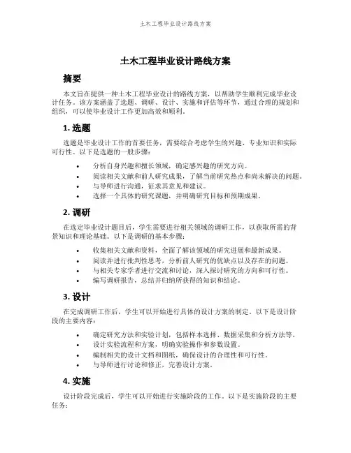 土木工程毕业设计路线方案