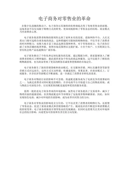 电子商务对零售业的革命