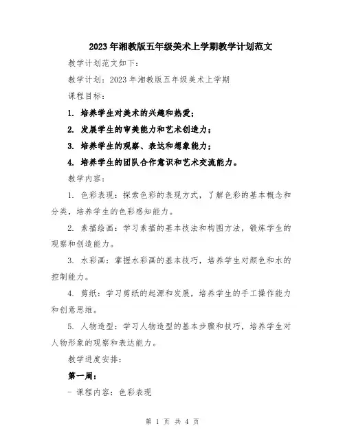 2023年湘教版五年级美术上学期教学计划范文