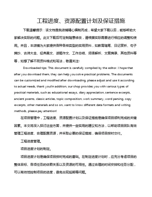 工程进度、资源配置计划及保证措施