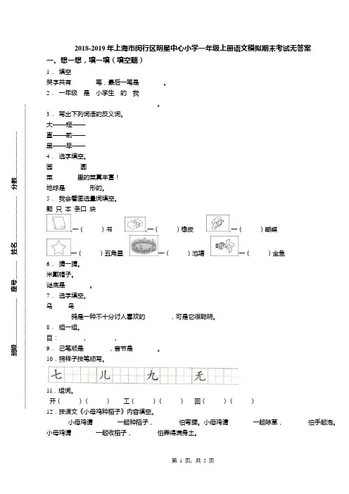 2018-2019年上海市闵行区明星中心小学一年级上册语文模拟期末考试无答案
