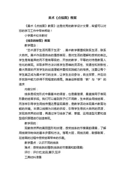 美术《点线面》教案