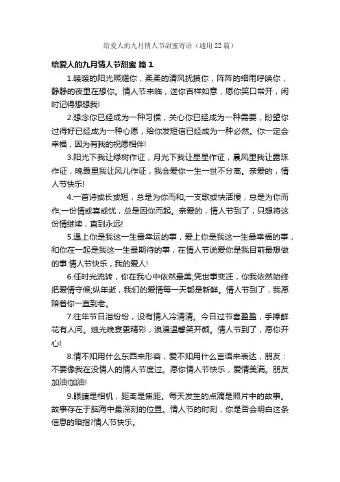 给爱人的九月情人节甜蜜寄语（通用22篇）