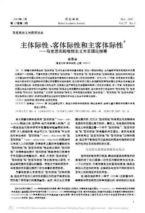 主体际性_客体际性和主客体际性_马克思实践唯物主义关系理论探要