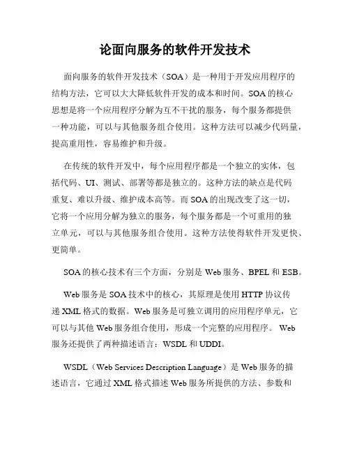 论面向服务的软件开发技术