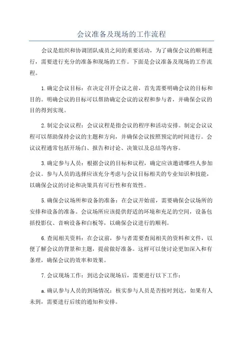 会议准备及现场的工作流程
