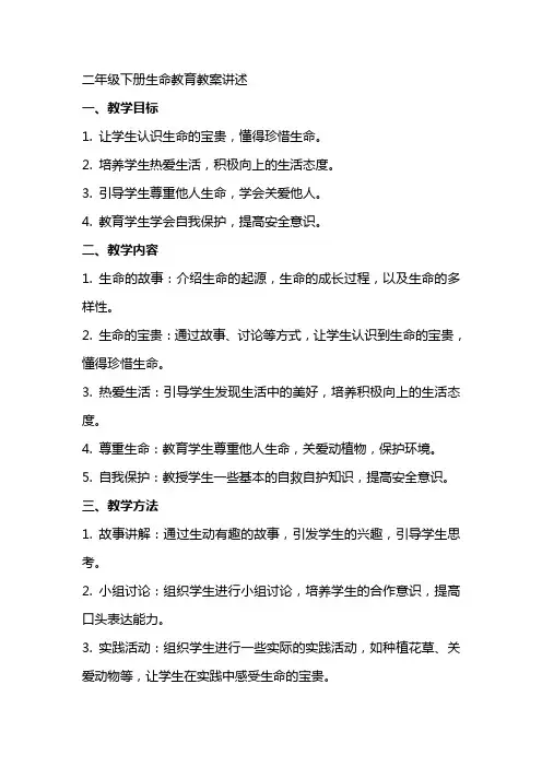 二年级下册生命教育教案讲述