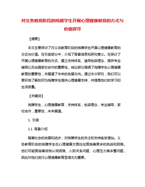 对义务教育阶段的残障学生开展心理健康教育的方式与价值探寻