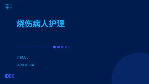 烧伤病人护理