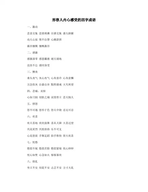 形容人内心感受的四字成语