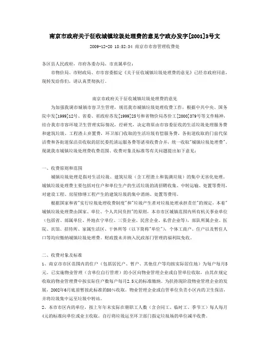 南京市政府关于征收城镇垃圾处理费的意见宁政办发字