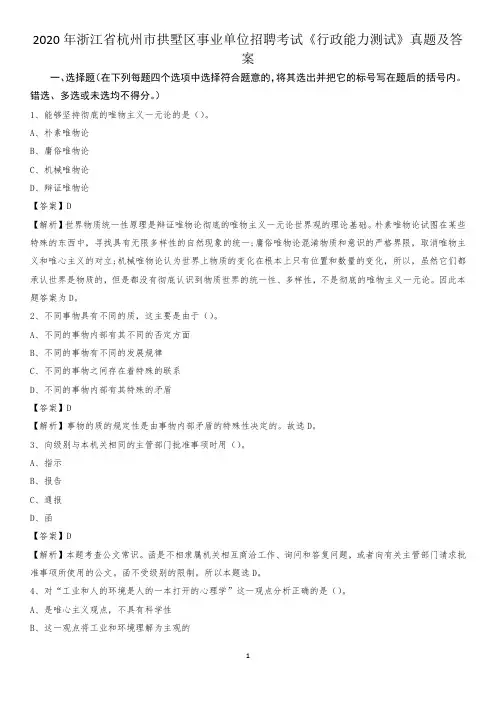 2020年浙江省杭州市拱墅区事业单位招聘考试《行政能力测试》真题及答案