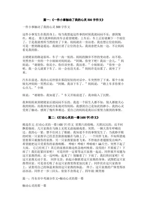 心灵触动的事作文400字