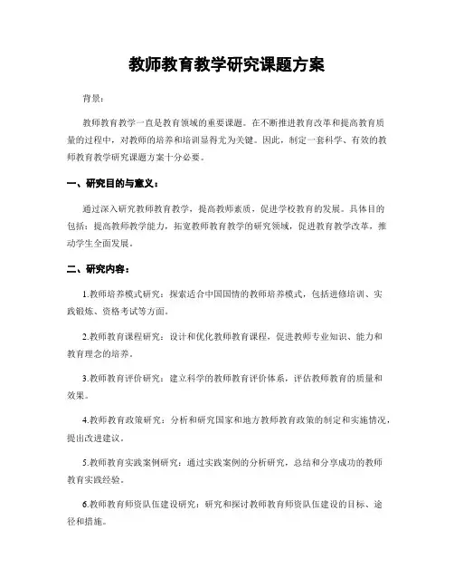 教师教育教学研究课题方案