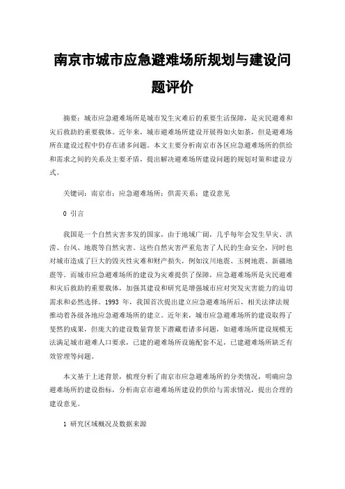 南京市城市应急避难场所规划与建设问题评价