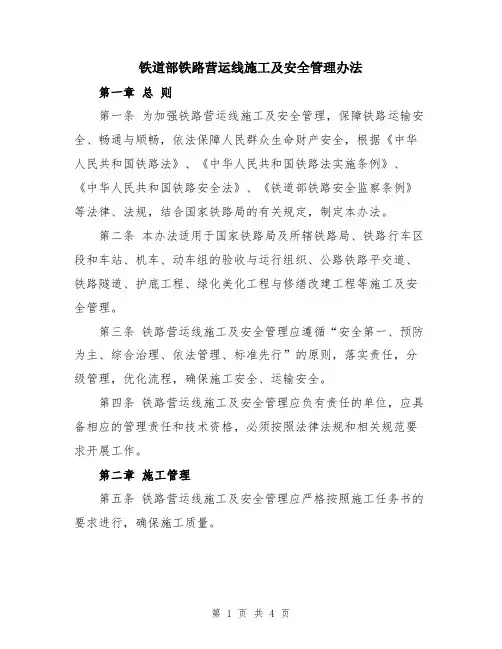 铁道部铁路营运线施工及安全管理办法
