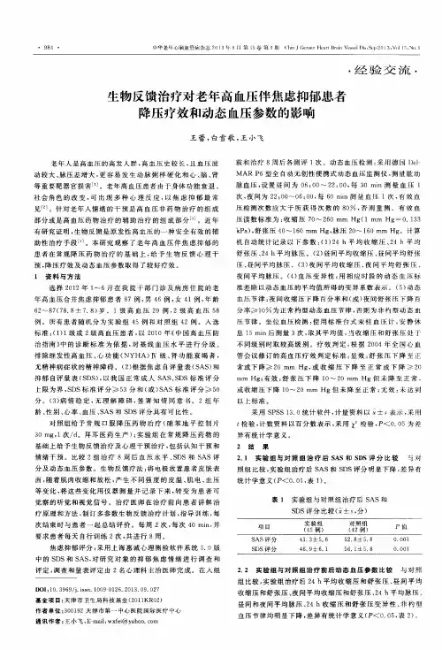 生物反馈治疗对老年高血压伴焦虑抑郁患者降压疗效和动态血压参数的影响