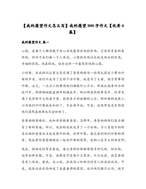 我的愿望800字作文【优秀6篇】