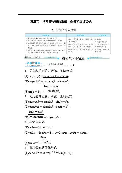 2020版《微点教程》高考人教A版文科数学一轮复习文档：第三章 第三节 两角和与差的正弦、余弦和正切公式 