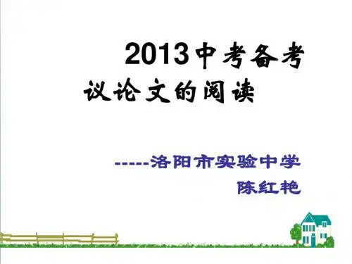 2019年中考备考：议论文的阅读ppt课件