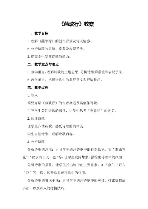 高二语文《燕歌行》教案