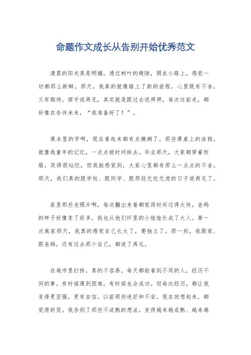 命题作文成长从告别开始优秀范文
