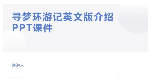 寻梦环游记英文版介绍PPT课件