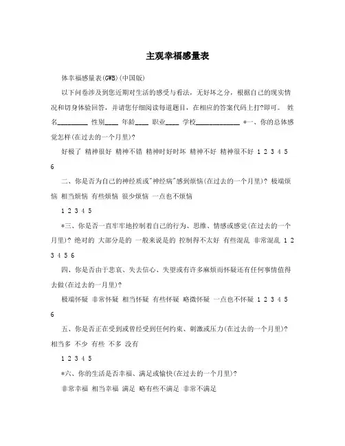 主观幸福感量表