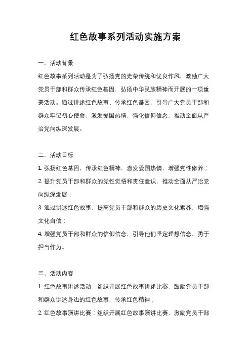 红色故事系列活动实施方案