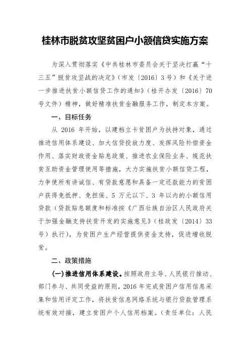 桂林市脱贫攻贫困户小额信贷实施方案