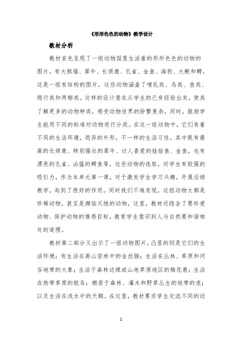 《形形色色的动物》教学设计