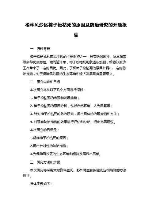 榆林风沙区樟子松枯死的原因及防治研究的开题报告