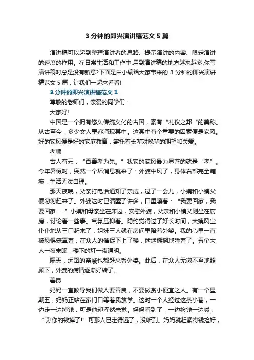 3分钟的即兴演讲稿范文5篇
