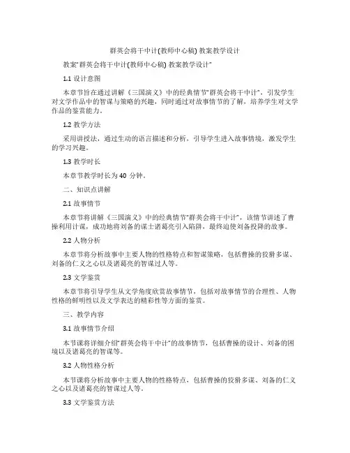 群英会将干中计(教师中心稿) 教案教学设计