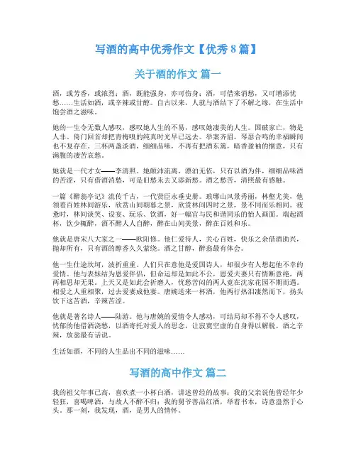 写酒的高中优秀作文【优秀8篇】