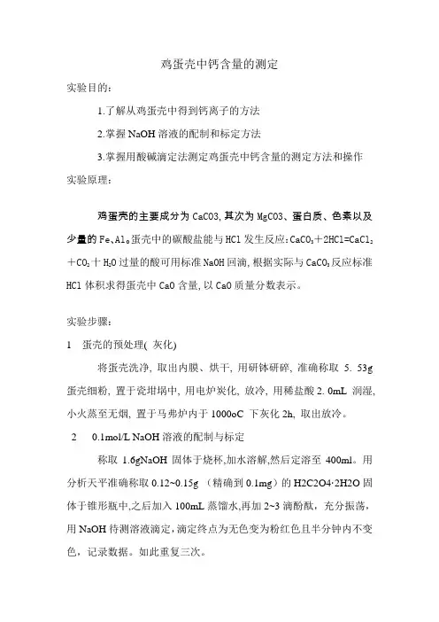 鸡蛋壳中钙含量的测定__酸碱滴定法