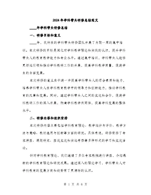 2024年学科带头研修总结范文(2篇)
