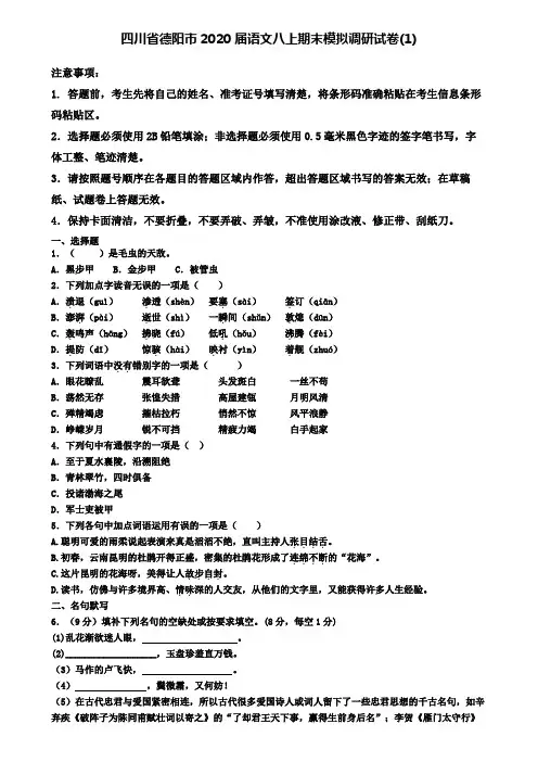 四川省德阳市2020届语文八上期末模拟调研试卷(1)
