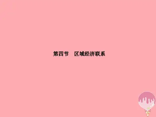 高中地理第一章区域地理环境与人类活动1.4区域经济联系优质公开课获奖课件