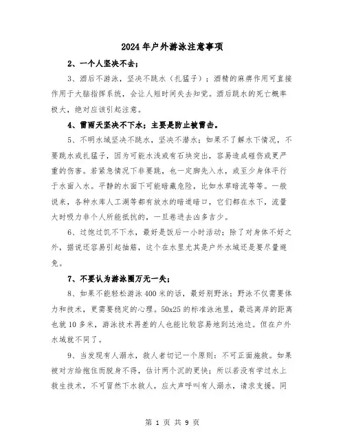 2024年户外游泳注意事项(三篇)