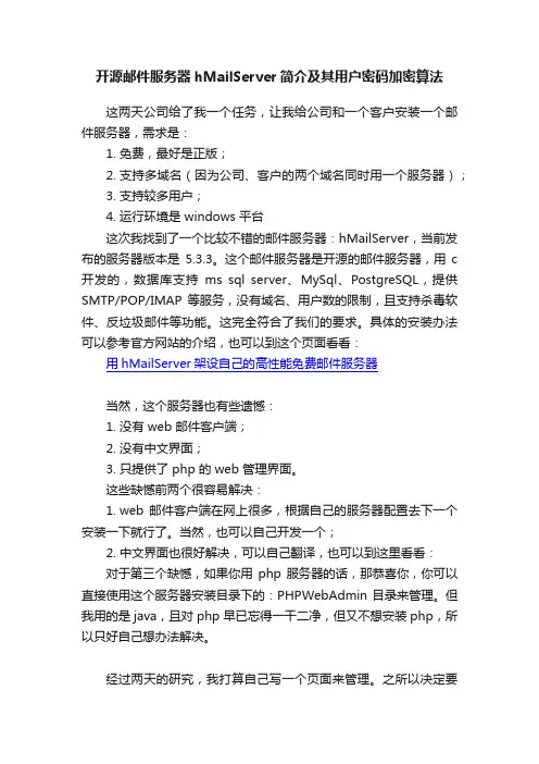 开源邮件服务器hMailServer简介及其用户密码加密算法