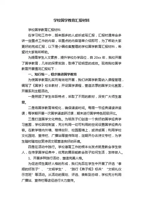 学校国学教育汇报材料