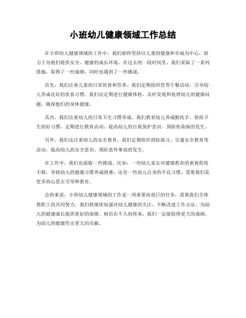 小班幼儿健康领域工作总结