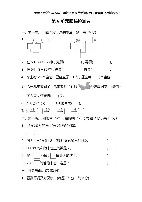 最新人教版小学数学一年级下册6单元测试卷(含答案及周测培优)