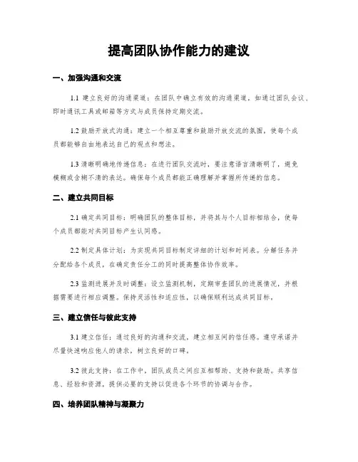 提高团队协作能力的建议