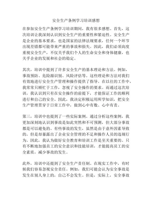 安全生产条例学习培训感想