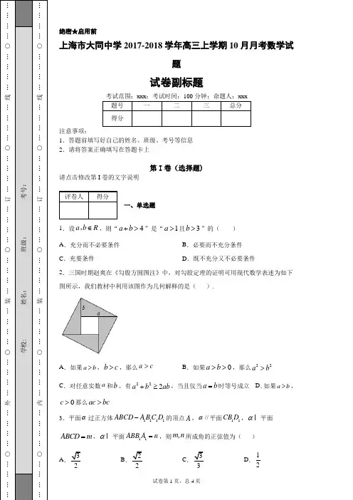 上海市大同中学2017-2018学年高三上学期10月月考数学试题